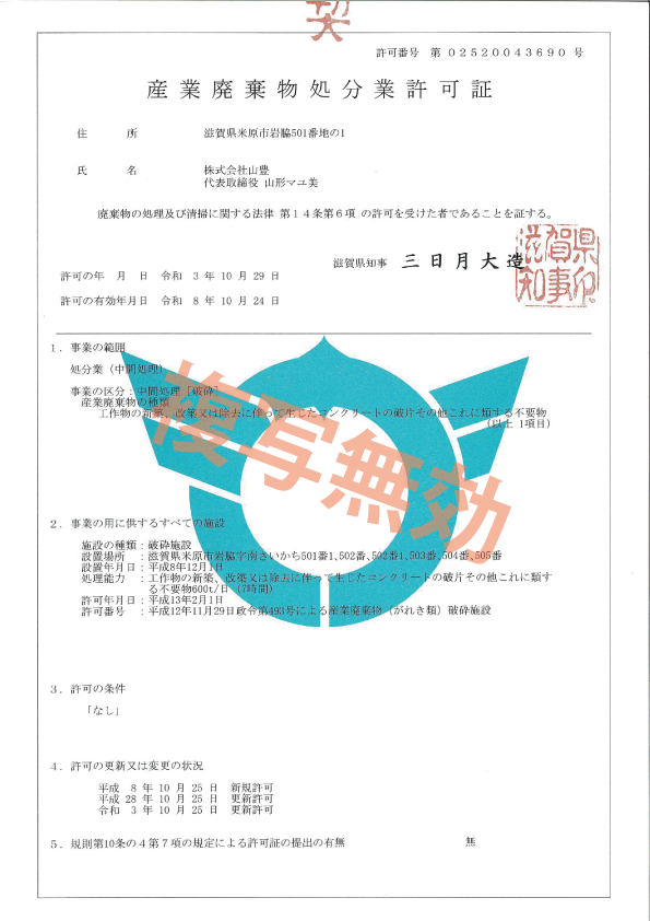 産業廃棄物処分業許可証　第02520043690号（滋賀県）