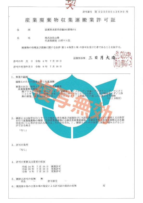 産業廃棄物収集運搬業許可証 第02500043690号(滋賀県)