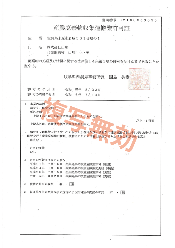 産業廃棄物収集運搬業許可証　第02100043690号（岐阜県）